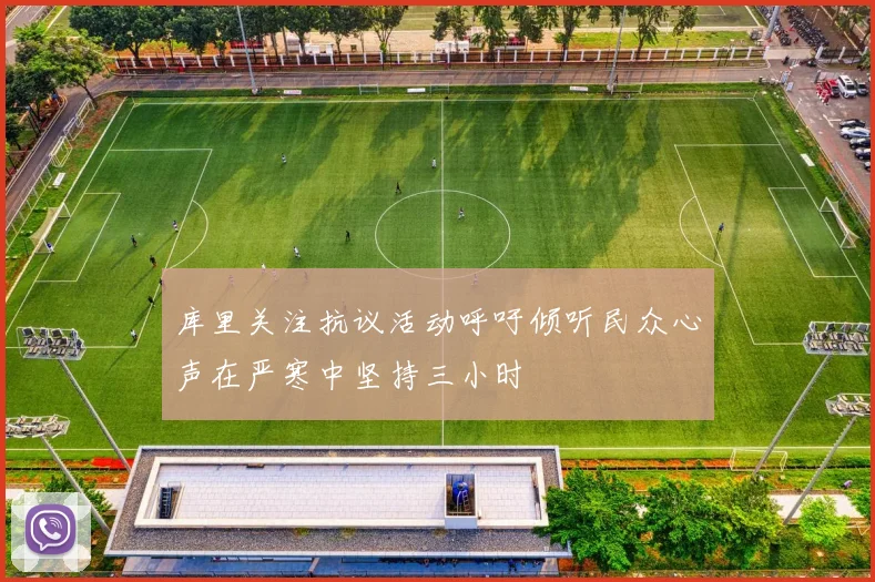 库里关注抗议活动呼吁倾听民众心声在严寒中坚持三小时