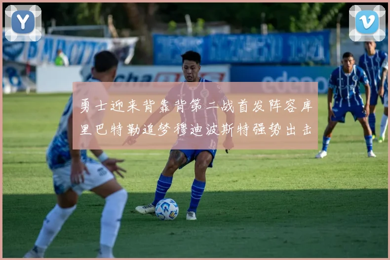 勇士迎来背靠背第二战首发阵容库里巴特勒追梦穆迪波斯特强势出击