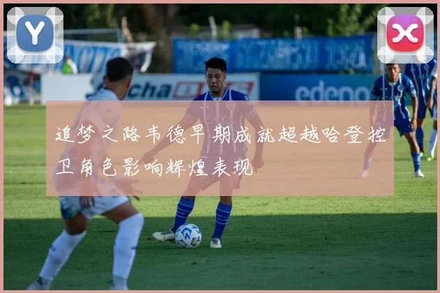 追梦之路韦德早期成就超越哈登控卫角色影响辉煌表现