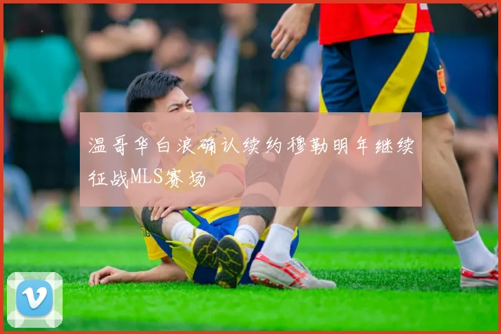 温哥华白浪确认续约穆勒明年继续征战MLS赛场