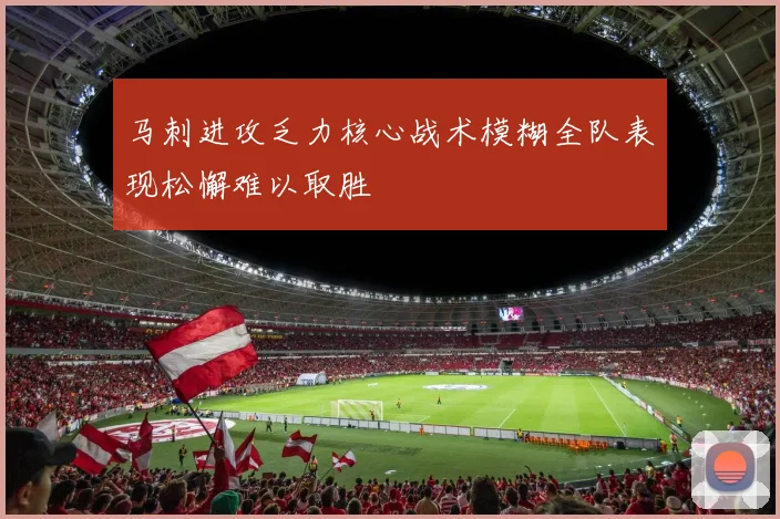 马刺进攻乏力核心战术模糊全队表现松懈难以取胜