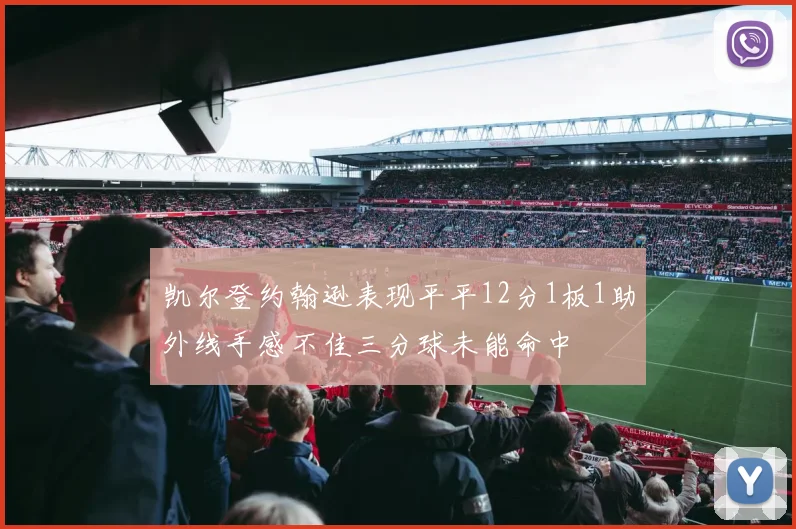 凯尔登约翰逊表现平平12分1板1助外线手感不佳三分球未能命中