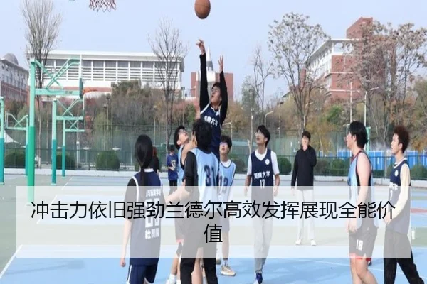 冲击力依旧强劲兰德尔高效发挥展现全能价值